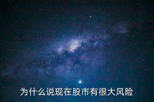 為什么說現在股市有很大風險