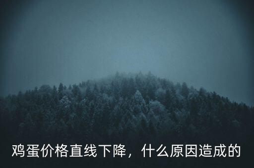雞蛋價格直線下降，什么原因造成的