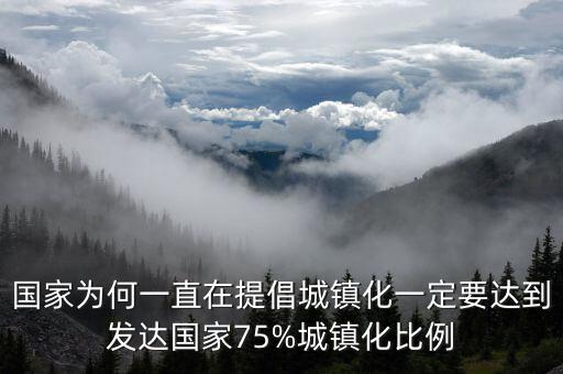 國家為何一直在提倡城鎮(zhèn)化一定要達到發(fā)達國家75%城鎮(zhèn)化比例