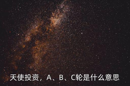 天使投資，A、B、C輪是什么意思