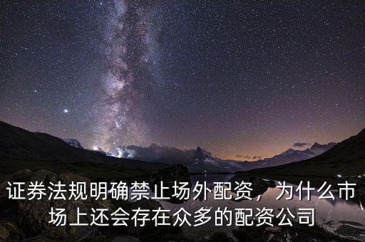 證券法規(guī)明確禁止場外配資，為什么市場上還會存在眾多的配資公司