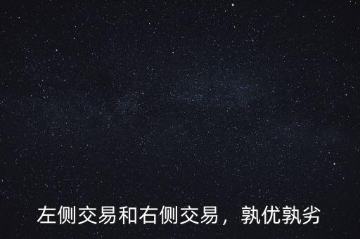 左側(cè)交易和右側(cè)交易，孰優(yōu)孰劣