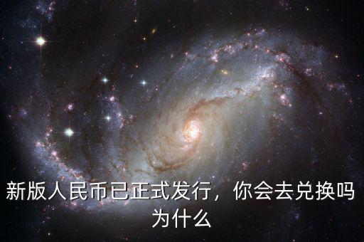 新版人民幣已正式發(fā)行，你會去兌換嗎為什么