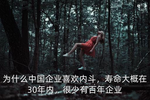 為什么中國企業(yè)喜歡內(nèi)斗，壽命大概在30年內(nèi)，很少有百年企業(yè)
