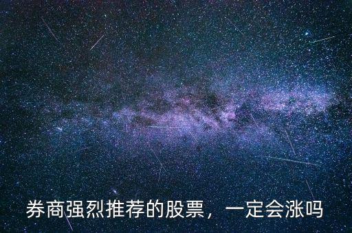 券商強(qiáng)烈推薦的股票，一定會(huì)漲嗎