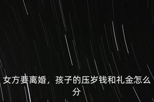 女方要離婚，孩子的壓歲錢和禮金怎么分