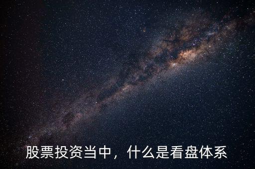 股票投資當中，什么是看盤體系