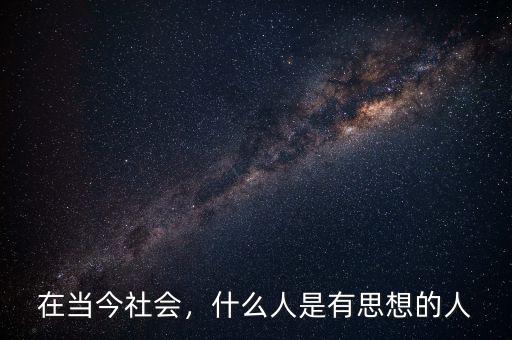 在當今社會，什么人是有思想的人