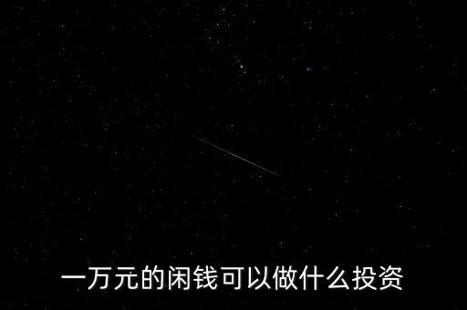 一萬(wàn)元的閑錢(qián)可以做什么投資