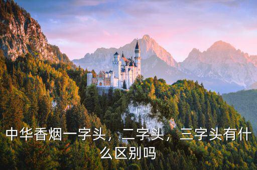 中華香煙一字頭，二字頭，三字頭有什么區(qū)別嗎