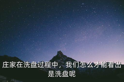 莊家在洗盤過程中，我們怎么才能看出是洗盤呢