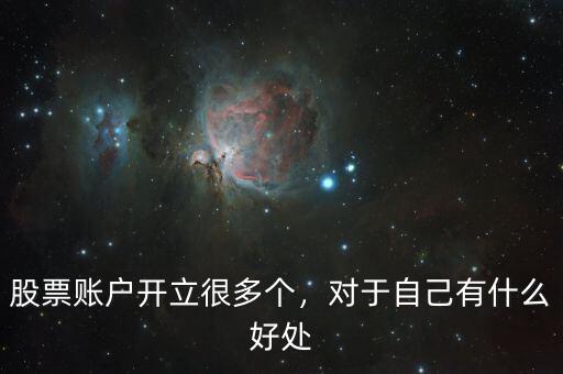 股票賬戶開(kāi)立很多個(gè)，對(duì)于自己有什么好處