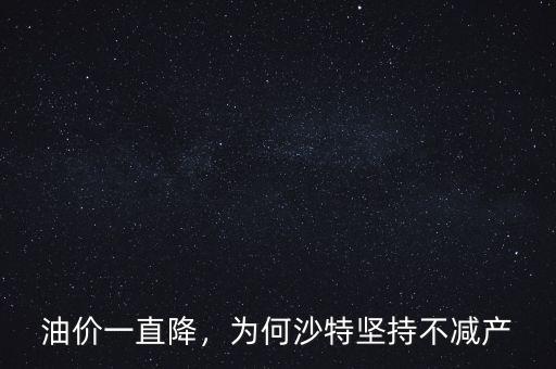 油價一直降，為何沙特堅持不減產(chǎn)