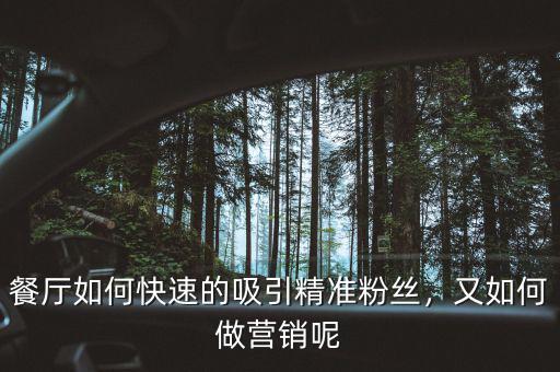 餐廳如何快速的吸引精準粉絲，又如何做營銷呢