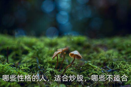 哪些性格的人，適合炒股，哪些不適合
