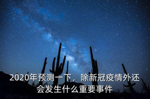 2020年預(yù)測一下，除新冠疫情外還會發(fā)生什么重要事件