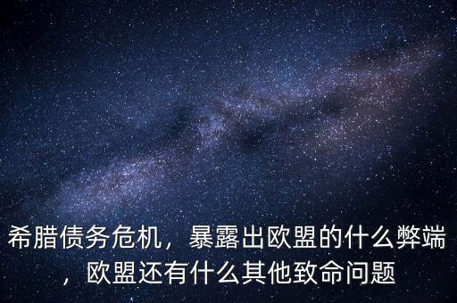 希臘債務(wù)危機(jī)，暴露出歐盟的什么弊端，歐盟還有什么其他致命問題