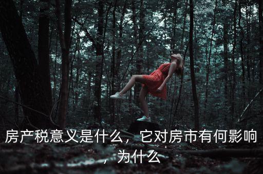 房產(chǎn)稅意義是什么，它對房市有何影響，為什么