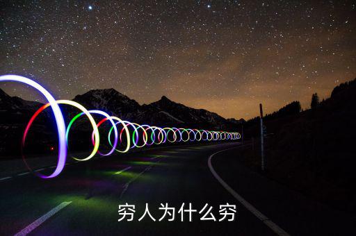 為什么中國這么窮,為什么中國農民現(xiàn)在還是很窮