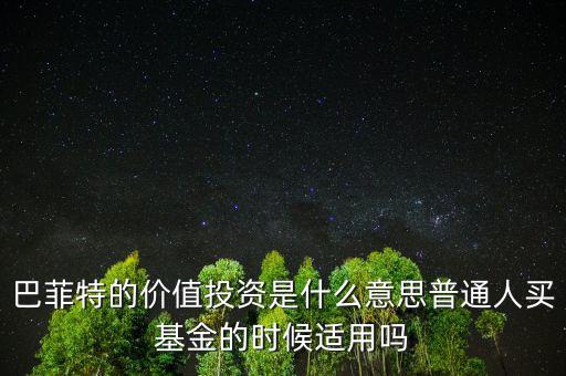巴菲特什么時候買,他買什么我們買什么