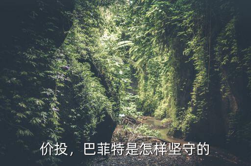 價投，巴菲特是怎樣堅守的