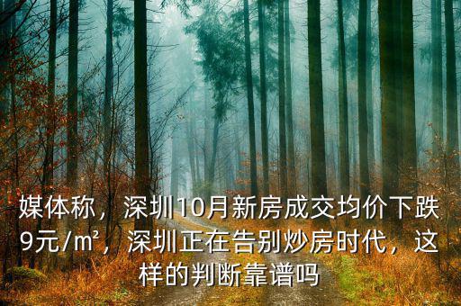 媒體稱，深圳10月新房成交均價下跌9元/㎡，深圳正在告別炒房時代，這樣的判斷靠譜嗎
