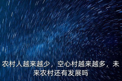 農(nóng)村人越來越少，空心村越來越多，未來農(nóng)村還有發(fā)展嗎
