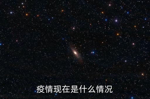 中國現在處什么狀況,中國現在疫情怎么樣了