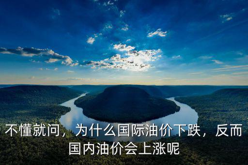 不懂就問，為什么國際油價下跌，反而國內(nèi)油價會上漲呢