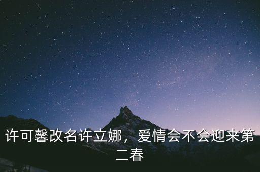許可馨改名許立娜，愛情會(huì)不會(huì)迎來第二春