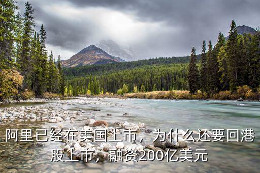 阿里已經(jīng)在美國上市，為什么還要回港股上市，融資200億美元