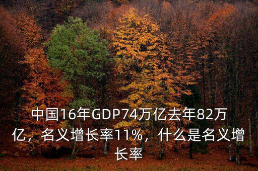 中國16年GDP74萬億去年82萬億，名義增長率11%，什么是名義增長率
