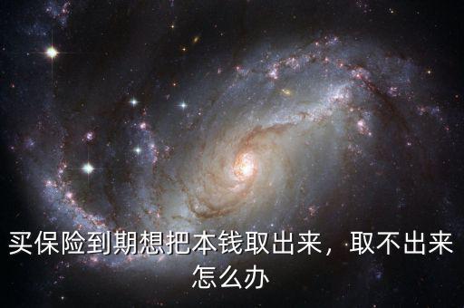 買保險到期想把本錢取出來，取不出來怎么辦