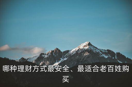 哪種理財方式最安全、最適合老百姓購買