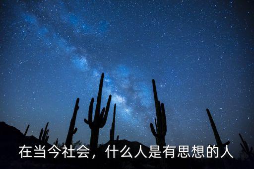 在當(dāng)今社會，什么人是有思想的人