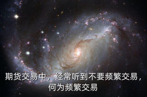 期貨交易中，經常聽到不要頻繁交易，何為頻繁交易