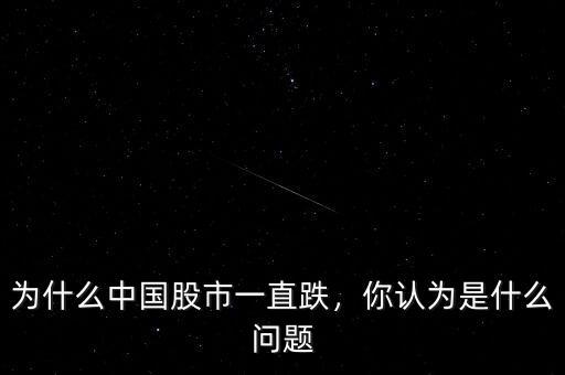 為什么中國股市一直跌，你認為是什么問題