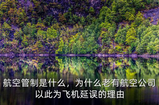 航空管制是什么，為什么老有航空公司以此為飛機(jī)延誤的理由