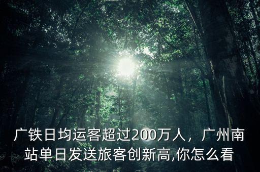 廣州鐵路一年運送多少旅客,廣州鐵路機(jī)務(wù)段工資一月多少