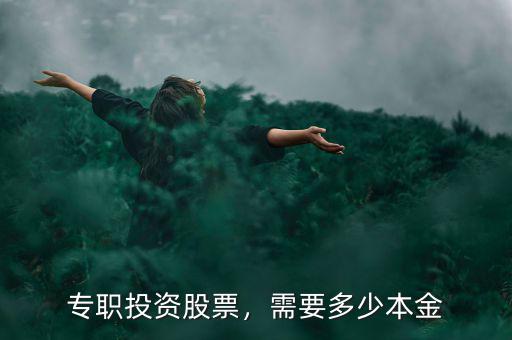 專職投資股票，需要多少本金