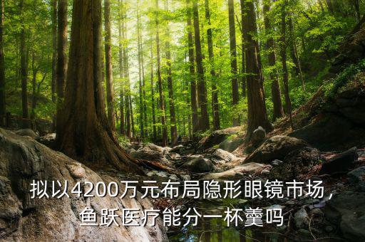 擬以4200萬元布局隱形眼鏡市場(chǎng)，魚躍醫(yī)療能分一杯羹嗎