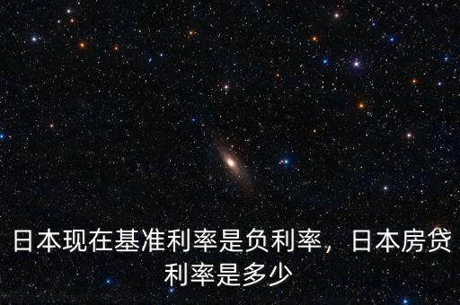 日本現(xiàn)在基準(zhǔn)利率是負(fù)利率，日本房貸利率是多少