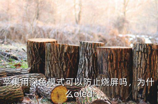 蘋果用深色模式可以防止燒屏嗎，為什么oled