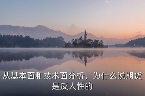 從基本面和技術(shù)面分析，為什么說期貨是反人性的