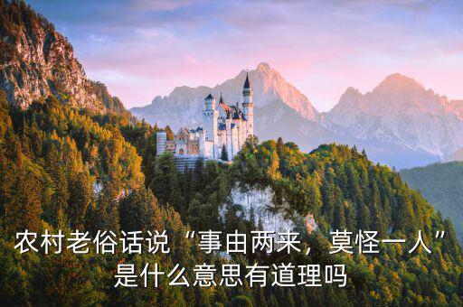 農(nóng)村老俗話說(shuō)“事由兩來(lái)，莫怪一人”是什么意思有道理嗎