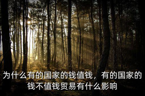 為什么有的國家的錢值錢，有的國家的錢不值錢貿(mào)易有什么影響