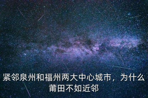 緊鄰泉州和福州兩大中心城市，為什么莆田不如近鄰