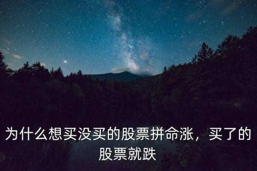 為什么想買沒買的股票拼命漲，買了的股票就跌