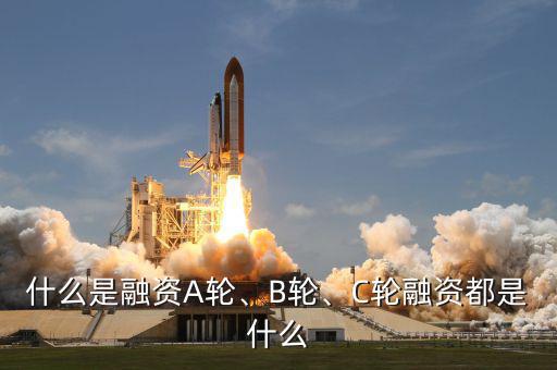 什么是融資A輪、B輪、C輪融資都是什么