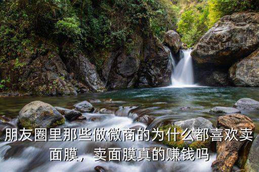 面膜生意怎么做,賣面膜真的賺錢(qián)嗎